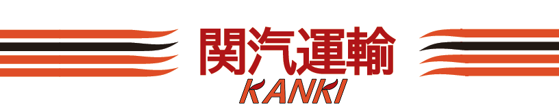 関汽運輸